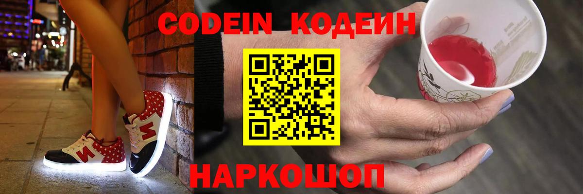 Кодеин Purple Drank  Вход с VPN  Анжеро-Судженск  Codein Purple Drank 